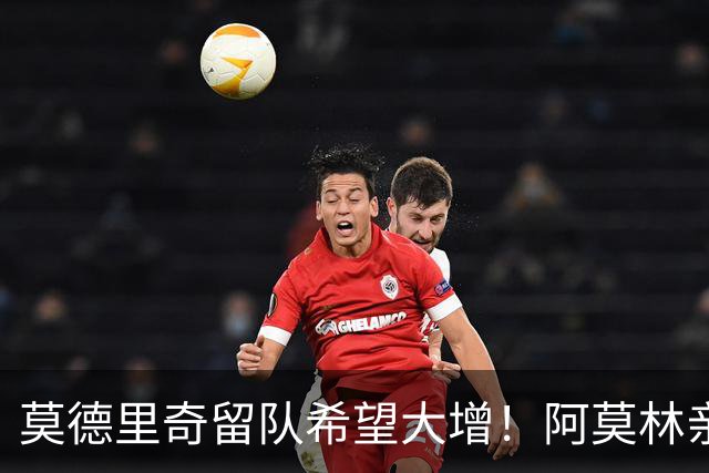 莫德里奇留队希望大增！阿莫林亲自挽留，OD米兰新赛季计划打动传奇中场