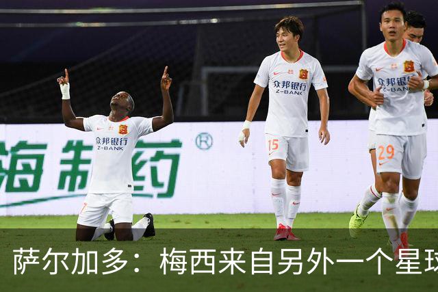 萨尔加多：梅西来自另外一个星球，但亚马尔确实和他有相似之处