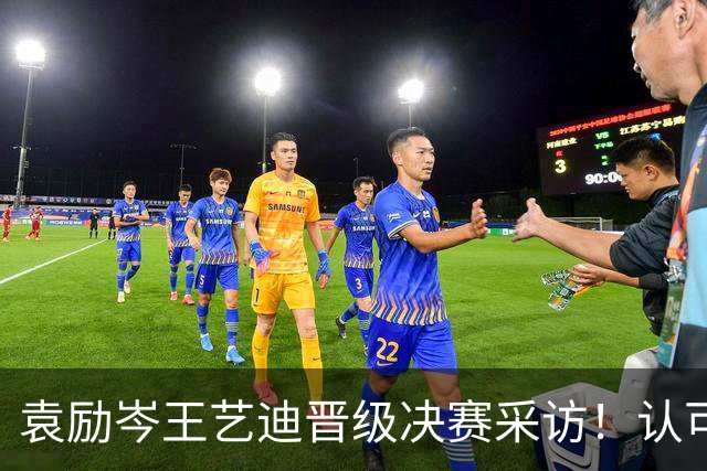 袁励岑王艺迪晋级决赛采访！认可莎头实力，纯抗相持，全力以赴拼