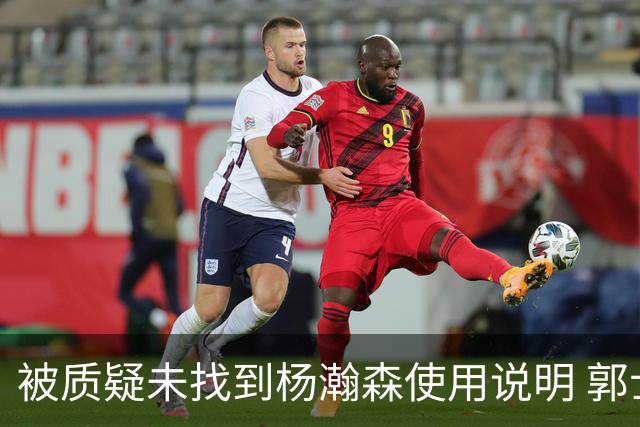 被质疑未找到杨瀚森使用说明 郭士强：发挥不佳早有预期