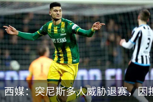 西媒：突尼斯多人威胁退赛，因担忧换成本土主帅会服从高层压力