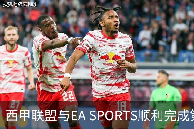 西甲联盟与EA SPORTS顺利完成第二届Next Gen Drafts项目最终阶段