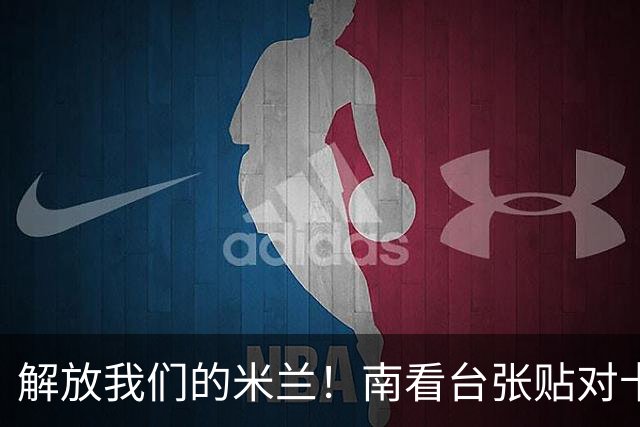 解放我们的米兰！南看台张贴对卡迪纳莱、伊布的通缉令，表达不满