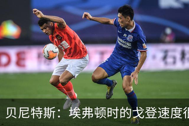 贝尼特斯：埃弗顿时的戈登速度很快但耐力较差，他努力改变了自己