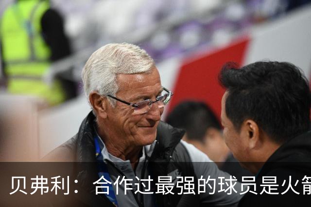 贝弗利：合作过最强的球员是火箭哈登 他底盘很稳能顶防低位