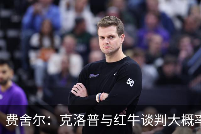 费舍尔：克洛普与红牛谈判大概率会达成共识，这早已不是什么秘密