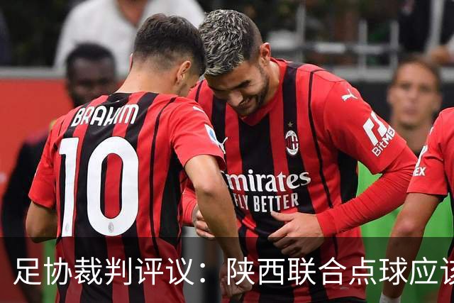 足协裁判评议：陕西联合点球应该重踢，裁判判罚决定错误