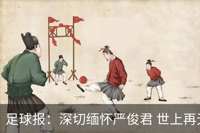 足球报：深切缅怀严俊君 世上再无“严老板”