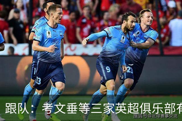 跟队：考文垂等三家英超俱乐部有意签下穆德里克