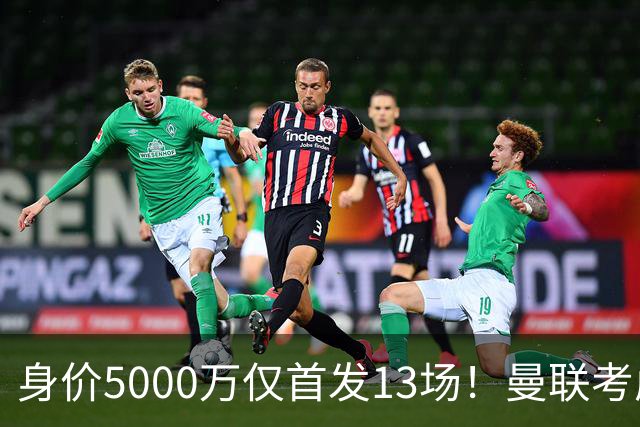 身价5000万仅首发13场！曼联考虑安德烈-桑托斯 将压低报价