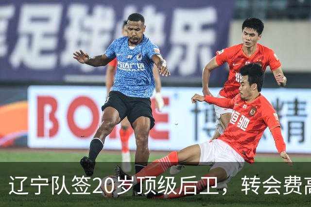 辽宁队签20岁顶级后卫，转会费高达8位数；北控官宣多名外援