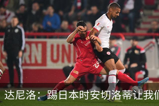 达尼洛：踢日本时安切洛蒂让我们冷静 坚信意大利会进2030世界杯