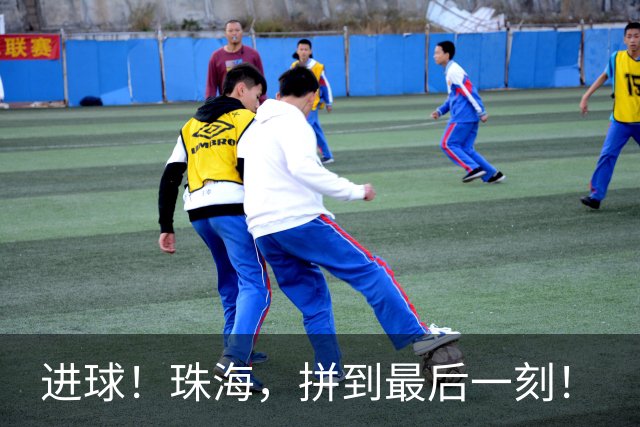 进球！珠海，拼到最后一刻！