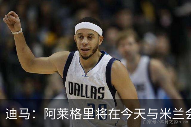 迪马：阿莱格里将在今天与米兰会面达成解约，随后官宣去那不勒斯