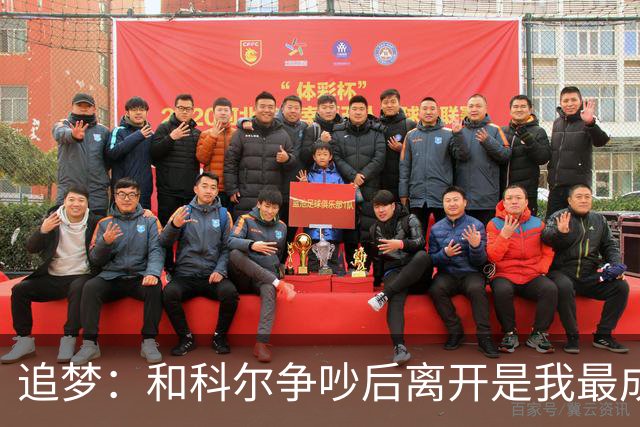 追梦：和科尔争吵后离开是我最成熟的时刻 但我名声臭了咋都不对