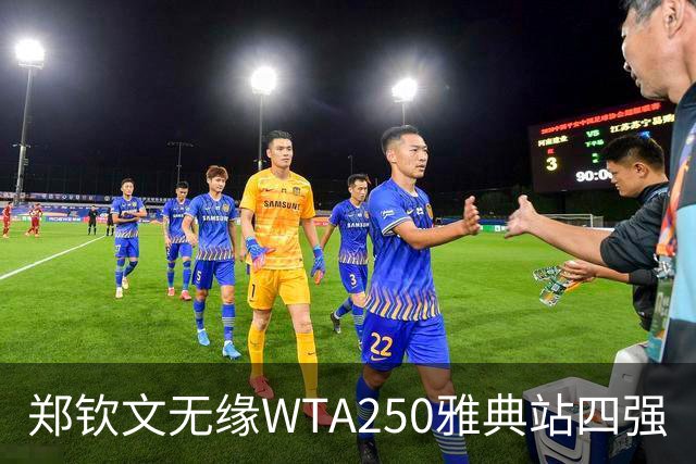 郑钦文无缘WTA250雅典站四强