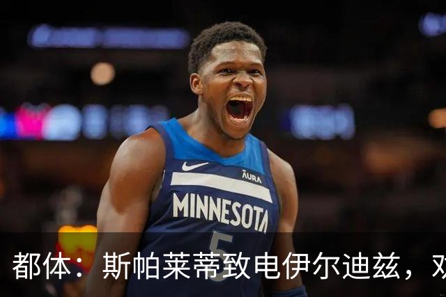 都体：斯帕莱蒂致电伊尔迪兹，劝他休假期间放下足球休息调整