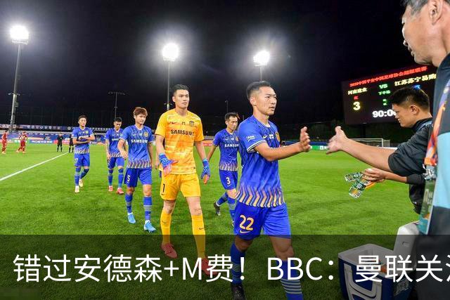 错过安德森+M费！BBC：曼联关注楚阿梅尼 但目前感觉是他会留皇马