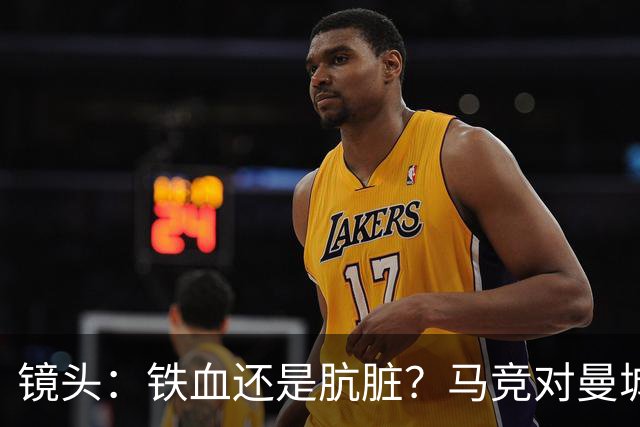 镜头：铁血还是肮脏？马竞对曼城争议动作层出不穷