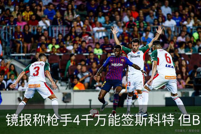 镜报称枪手4千万能签斯科特 但BBC刚说樱桃拒绝了6400万
