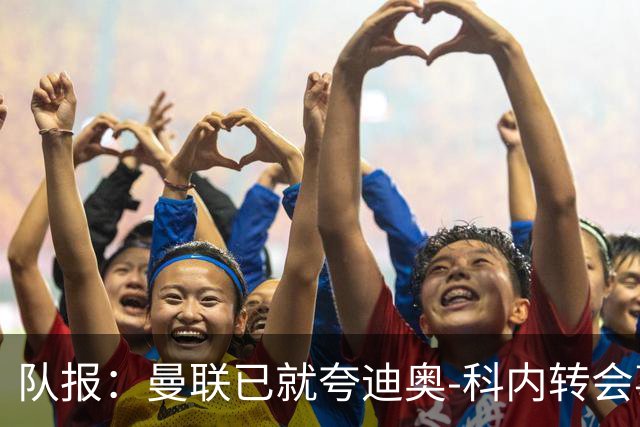队报：曼联已就夸迪奥-科内转会事宜展开初步谈判