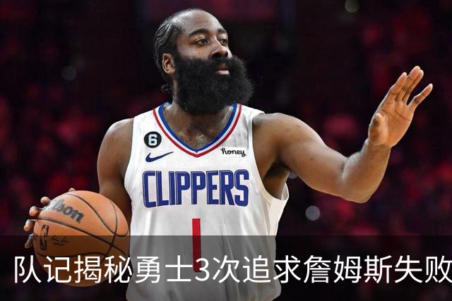队记揭秘勇士3次追求詹姆斯失败 4大原因让“詹库联手”难实现