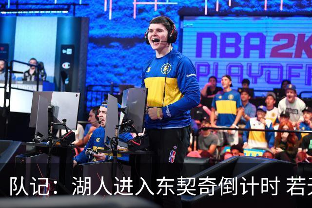 队记：湖人进入东契奇倒计时 若无法提供争冠环境他可能另谋高就