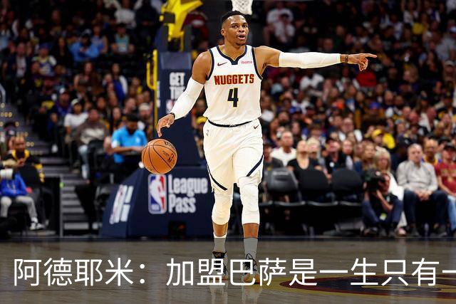 阿德耶米：加盟巴萨是一生只有一次的机会，不惧与亚马尔竞争位置