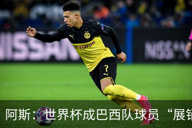 阿斯：世界杯成巴西队球员“展销会”，拉扬、吉马良斯等人受热捧