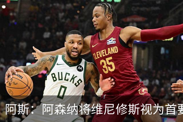 阿斯：阿森纳将维尼修斯视为首要目标，认为现在是签他的绝佳时机