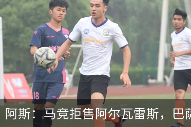 阿斯：马竞拒售阿尔瓦雷斯，巴萨已开始另找替代者