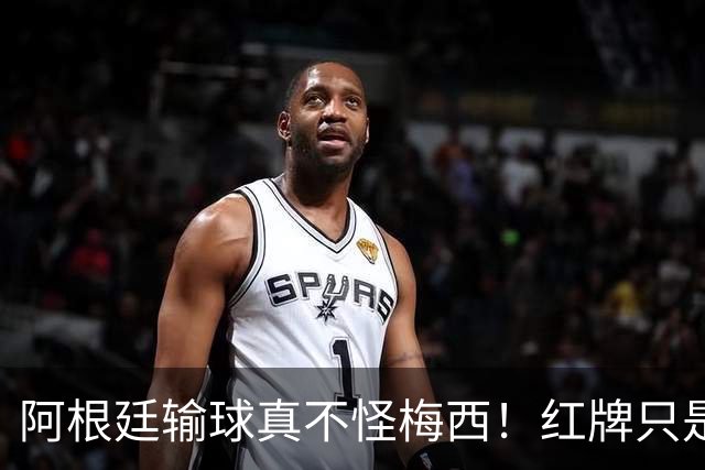 阿根廷输球真不怪梅西！红牌只是遮羞布，这3个“隐形杀手”才是致命伤