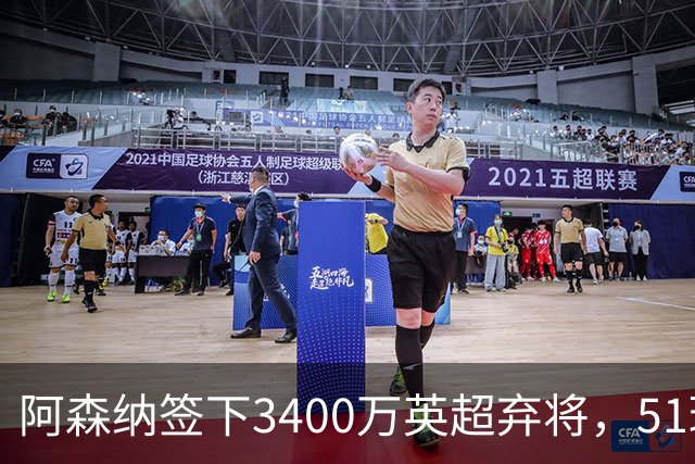 阿森纳签下3400万英超弃将，51球闪耀证明签约眼光