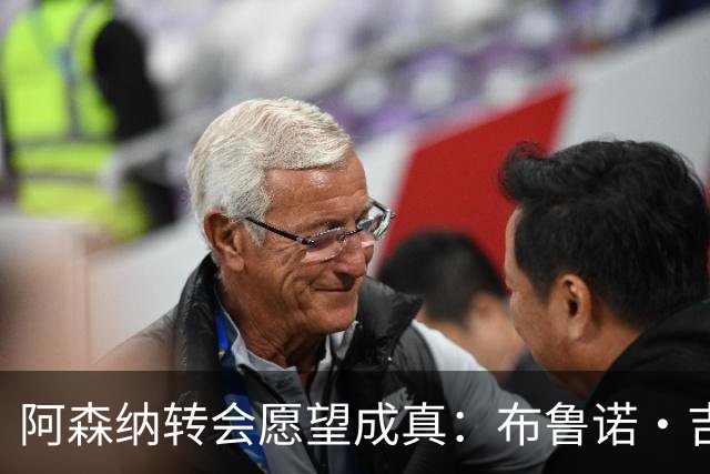 阿森纳转会愿望成真：布鲁诺·吉马良斯交易接近完成，原因揭晓