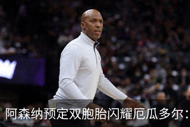 阿森纳预定双胞胎闪耀厄瓜多尔：16岁边锋替补上场一分钟送助攻