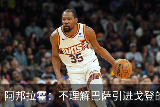 阿邦拉霍：不理解巴萨引进戈登的操作，我认为拉什福德比戈登更好