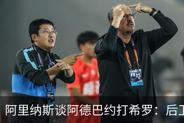 阿里纳斯谈阿德巴约打希罗：后卫打不过大个子 后卫只动嘴不动手