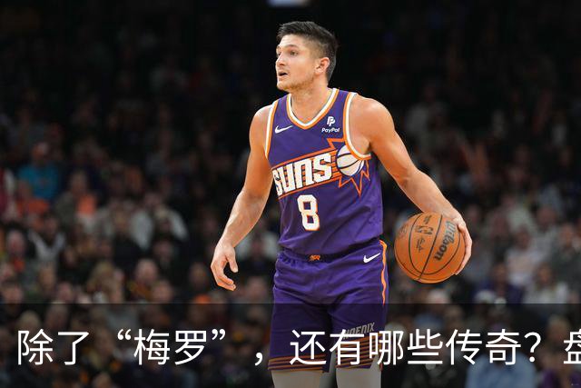 除了“梅罗”，还有哪些传奇？盘点美加墨世界杯足坛老将