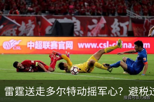 雷霆送走多尔特动摇军心？避税过后还是争冠顶流吗？