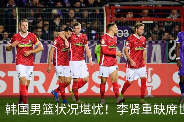 韩国男篮状况堪忧！李贤重缺席世预赛，恐遭遇连败，无缘男篮世界杯！