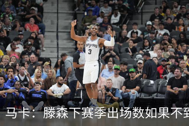 马卡：滕森下赛季出场数如果不到30%，巴萨有权提前一年终止合同