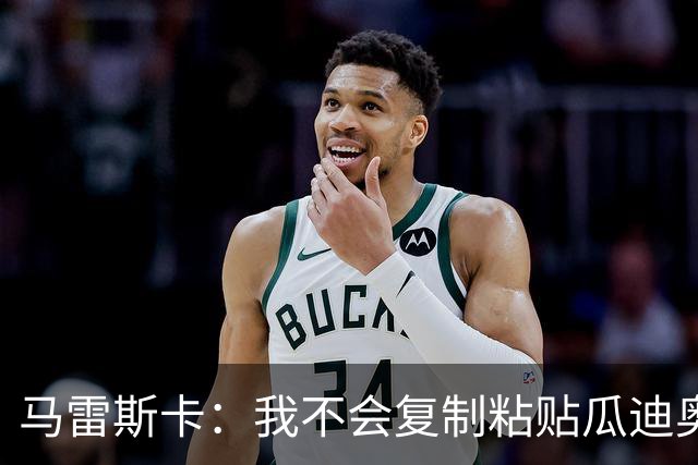 马雷斯卡：我不会复制粘贴瓜迪奥拉的风格