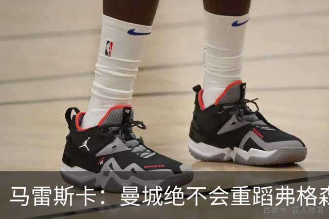马雷斯卡：曼城绝不会重蹈弗格森爵士离任后曼联的覆辙