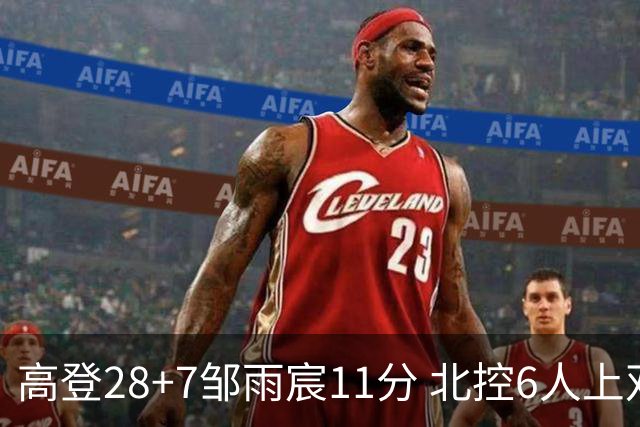 高登28+7邹雨宸11分 北控6人上双送天津11连败