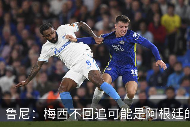 鲁尼：梅西不回追可能是阿根廷的弱点，想防他关键在于专注和沟通