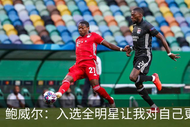 鲍威尔：入选全明星让我对自己更自信 我想多次入选&夺得总冠军