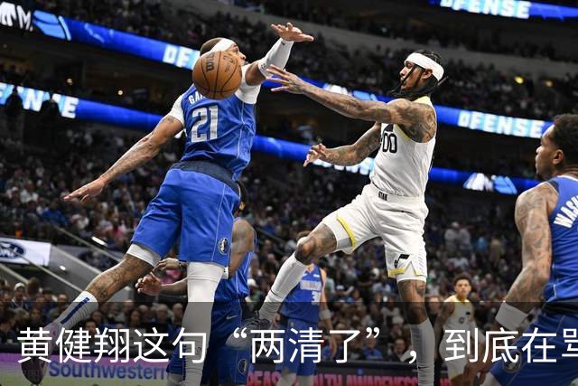 黄健翔这句“两清了”，到底在骂谁？