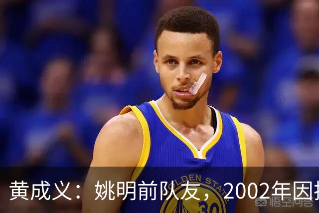 黄成义：姚明前队友，2002年因扭伤腰瘫痪，靠七旬母亲拾荒养活