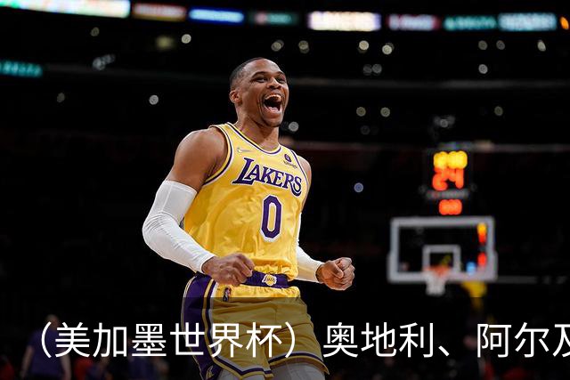 （美加墨世界杯）奥地利、阿尔及利亚携手出线 伊朗无缘淘汰赛