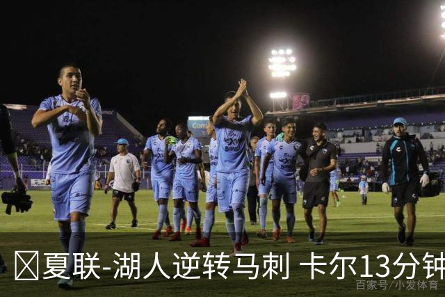 🏀夏联-湖人逆转马刺 卡尔13分钟5分 贾科比·吉莱斯皮19分6助